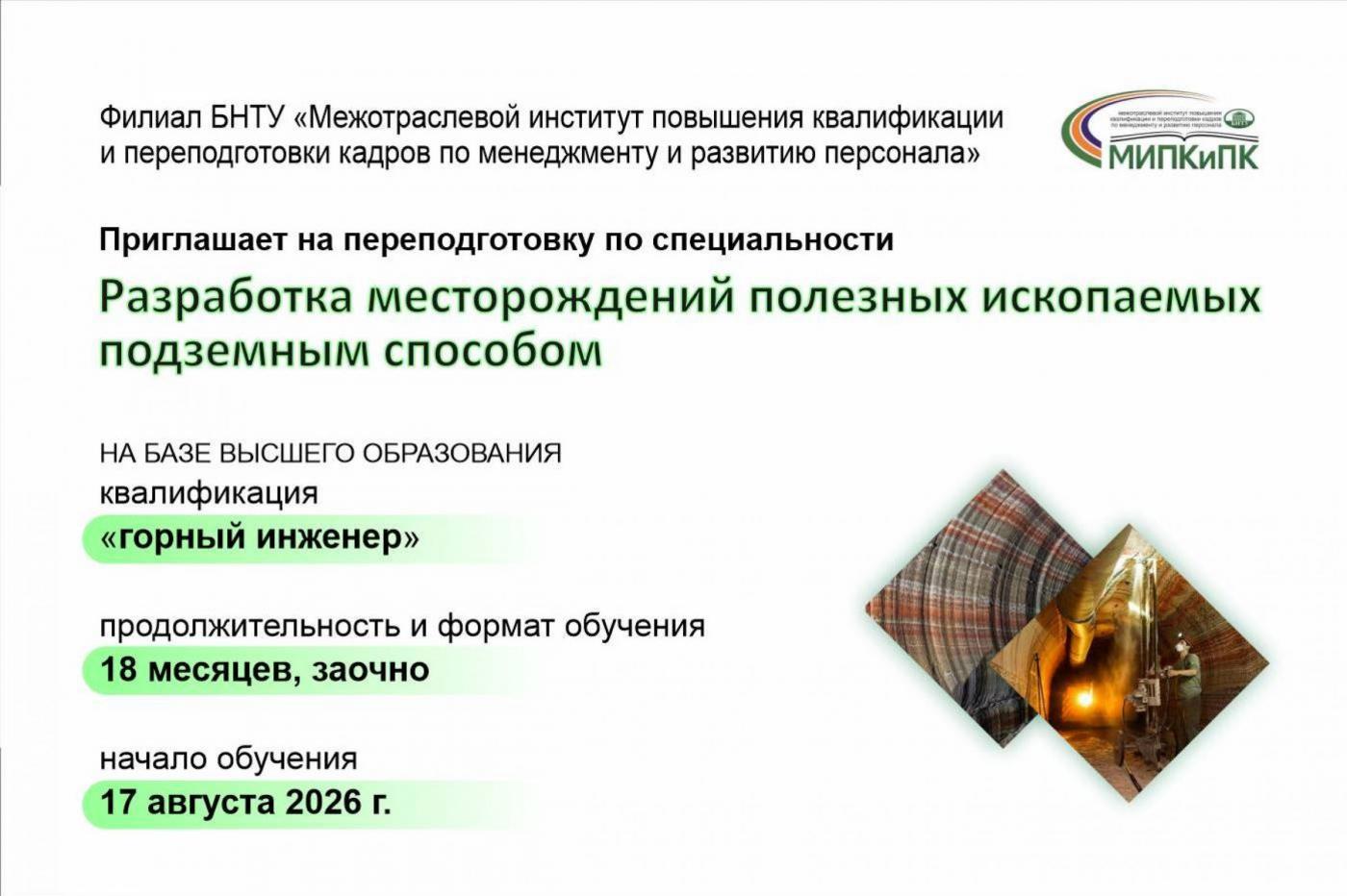 Диплом горного инженера за 1,5 года в МИПК и ПК БНТУ